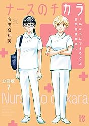 ナースのチカラ ～私たちにできること 訪問看護物語～【分冊版
